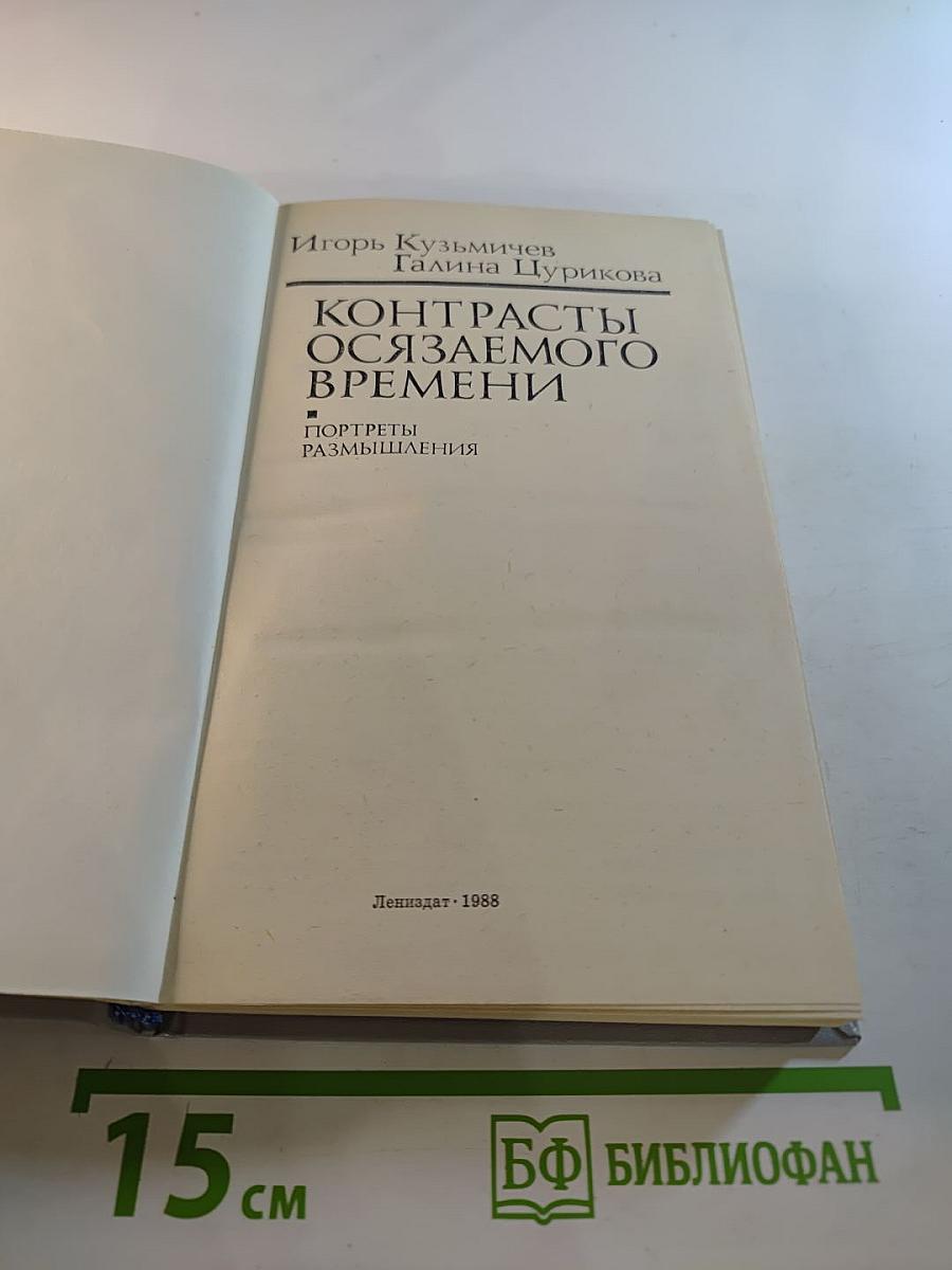 Контрасты осязаемого времени. Портреты. Размышления