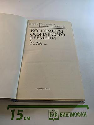 Контрасты осязаемого времени. Портреты. Размышления