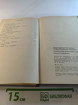 Контрасты осязаемого времени. Портреты. Размышления