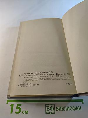 Контрасты осязаемого времени. Портреты. Размышления