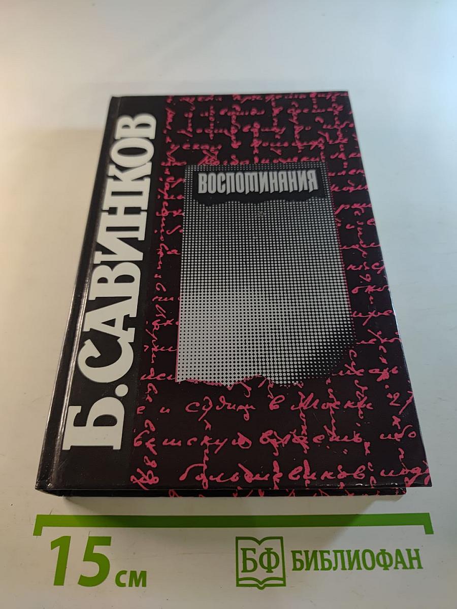 Воспоминания