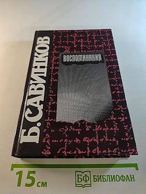 Воспоминания