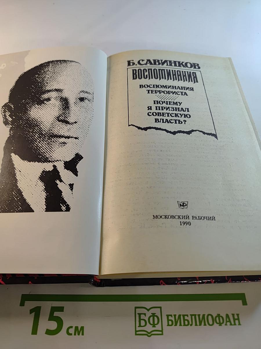 Воспоминания