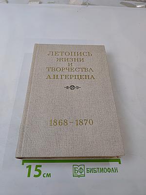 Летопись жизни и творчества А. И. Герцена. 1868-1870