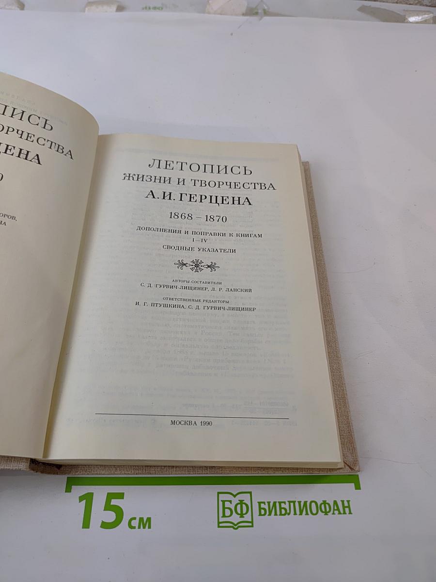 Летопись жизни и творчества А. И. Герцена. 1868-1870
