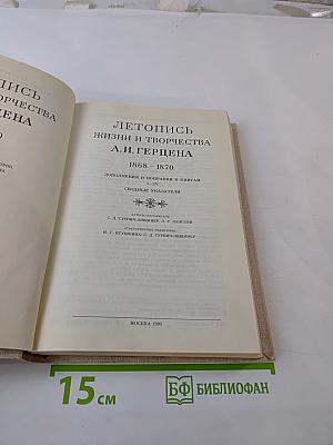 Летопись жизни и творчества А. И. Герцена. 1868-1870