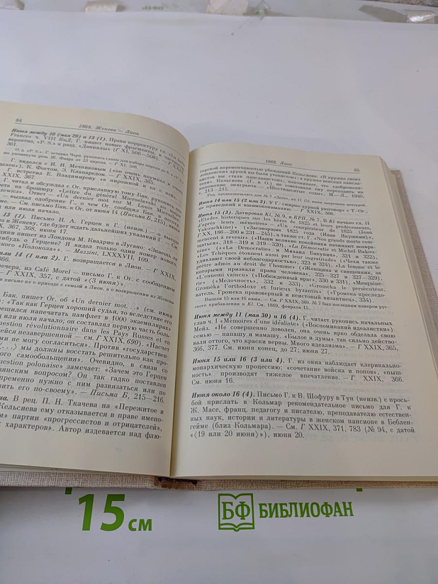 Летопись жизни и творчества А. И. Герцена. 1868-1870