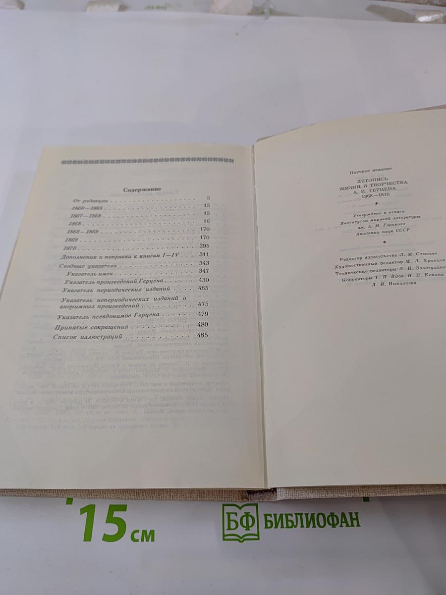 Летопись жизни и творчества А. И. Герцена. 1868-1870