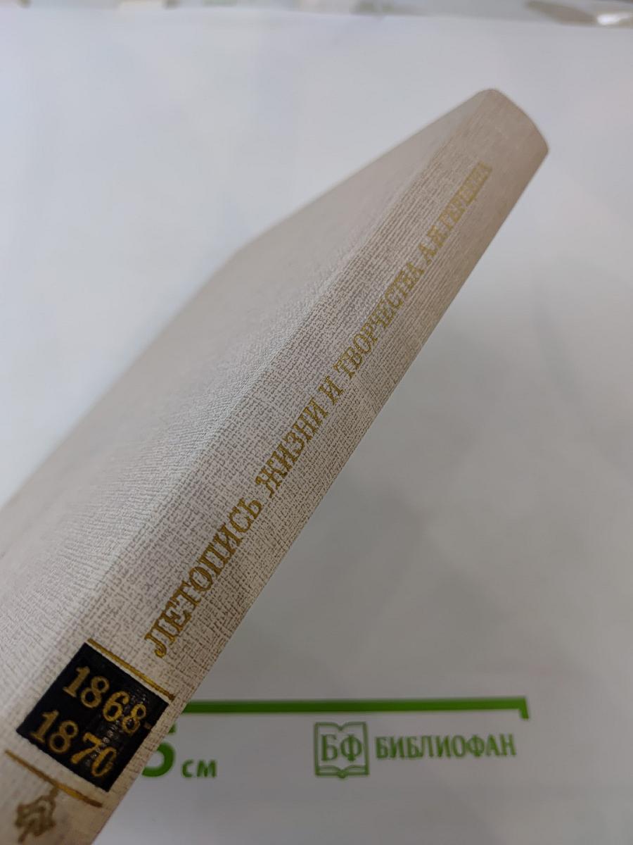 Летопись жизни и творчества А. И. Герцена. 1868-1870