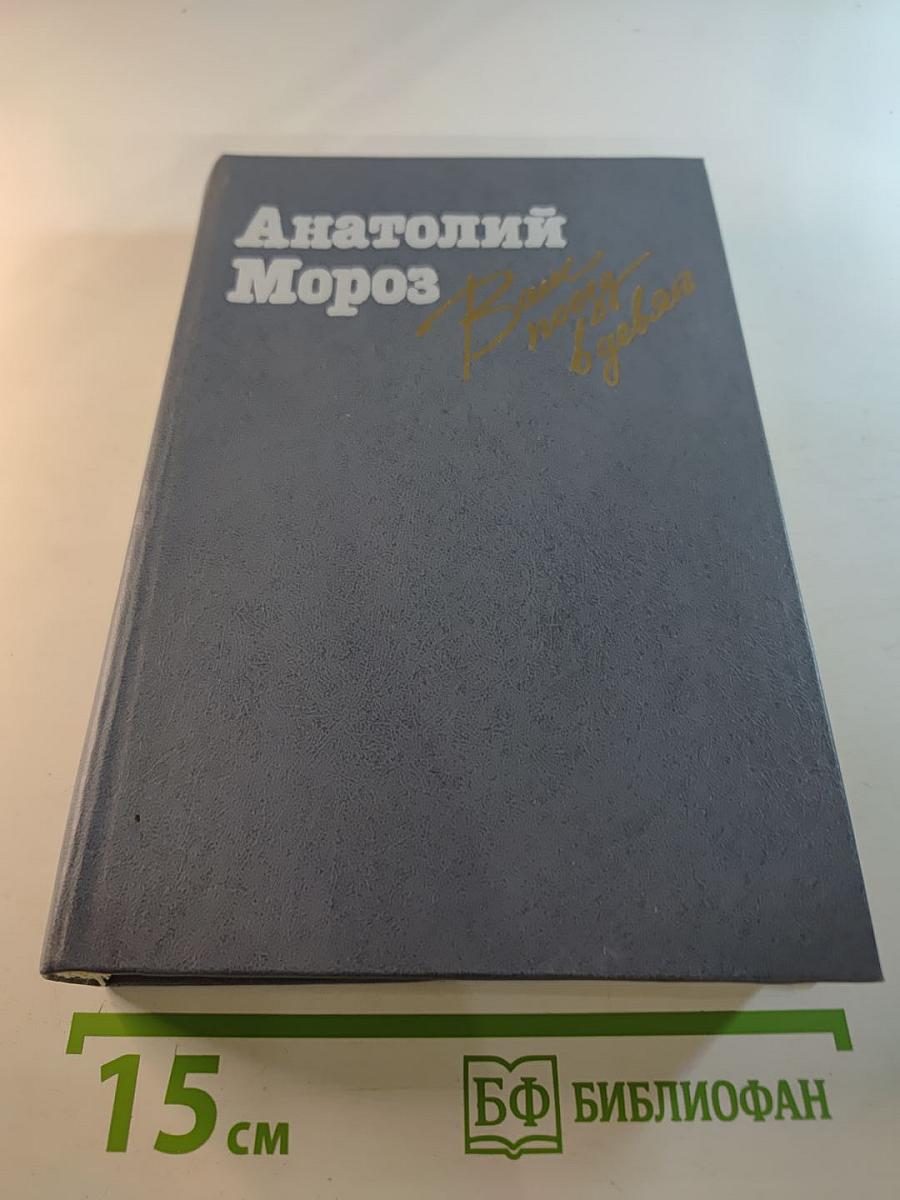 Анатолий Мороз. Ваш поезд в девять. Романы