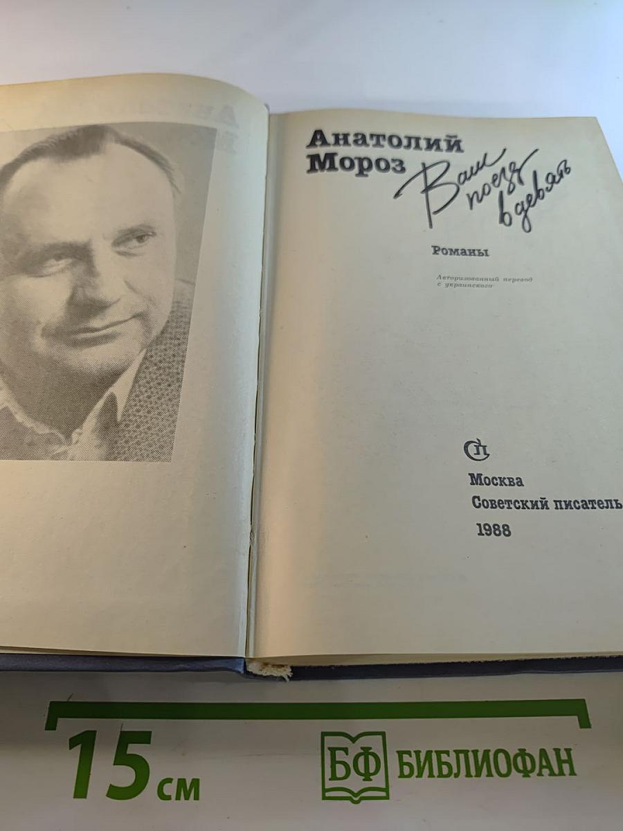 Анатолий Мороз. Ваш поезд в девять. Романы