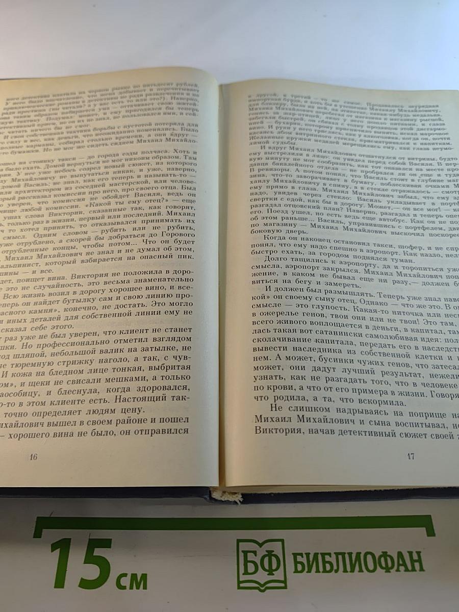 Анатолий Мороз. Ваш поезд в девять. Романы