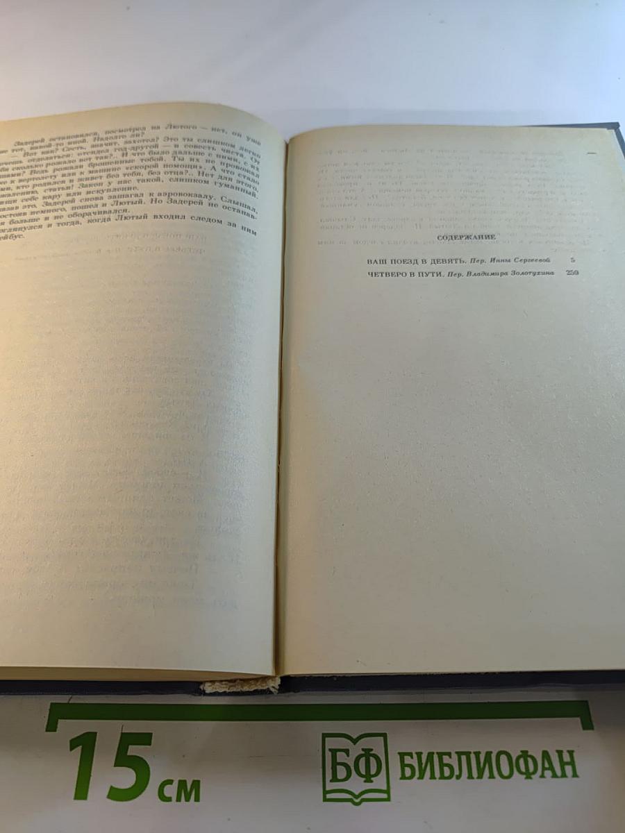 Анатолий Мороз. Ваш поезд в девять. Романы