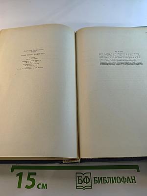 Анатолий Мороз. Ваш поезд в девять. Романы