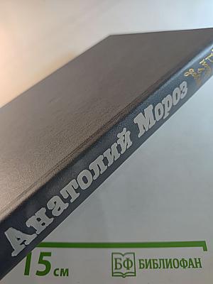 Анатолий Мороз. Ваш поезд в девять. Романы