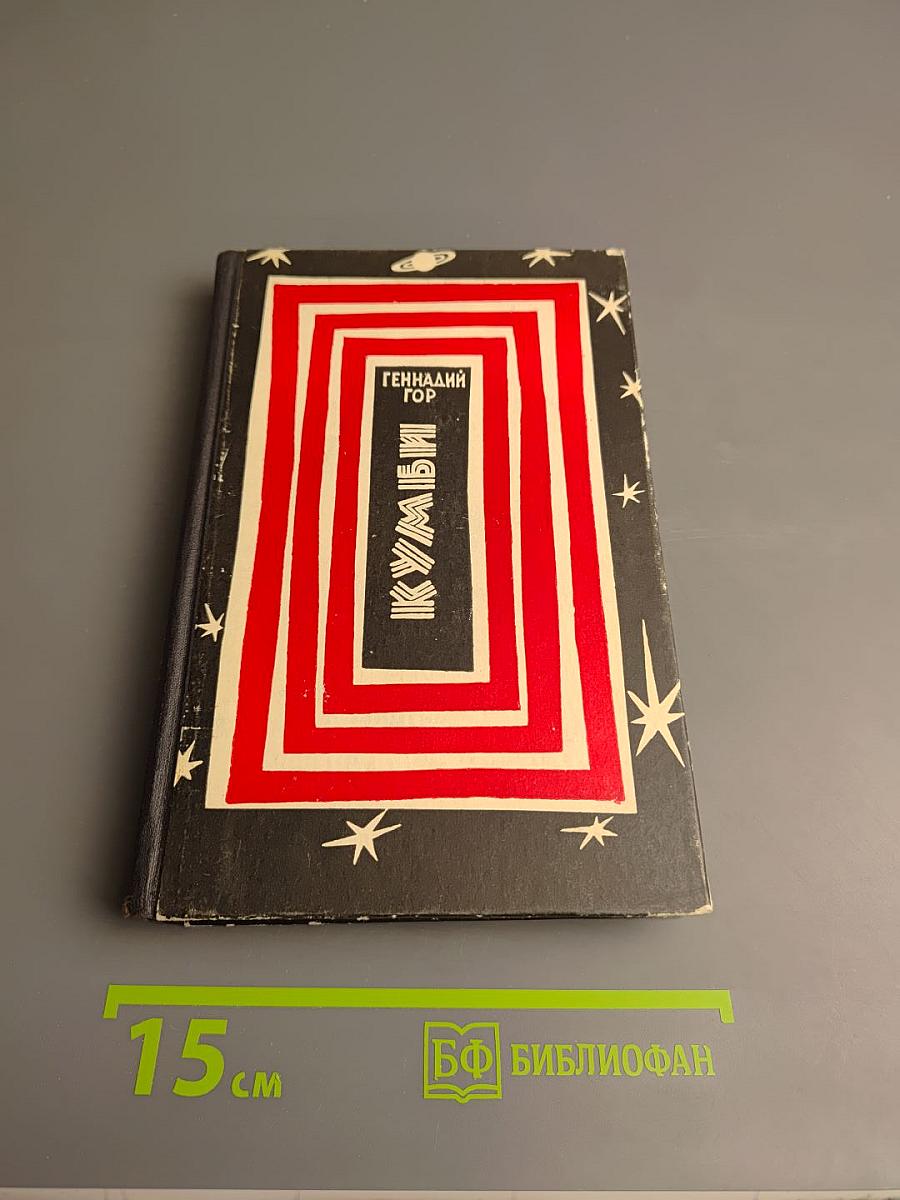 Кумбы. Научно-фантастические повести