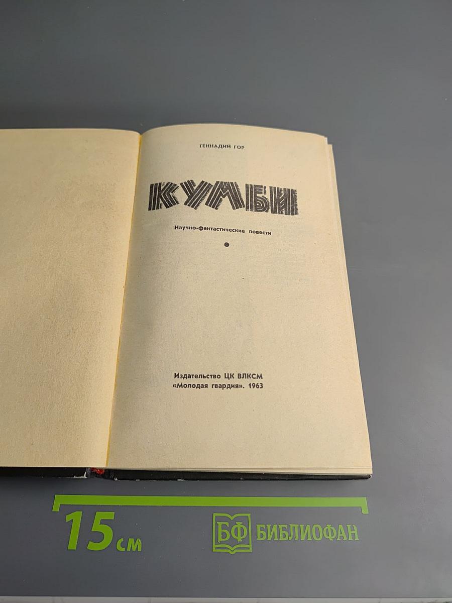 Кумбы. Научно-фантастические повести