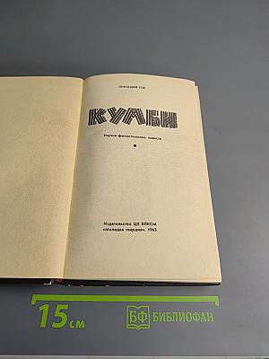 Кумбы. Научно-фантастические повести