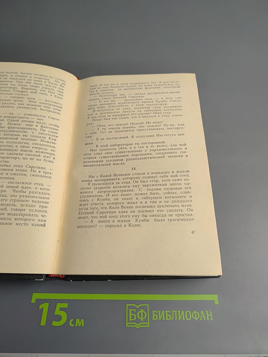 Кумбы. Научно-фантастические повести