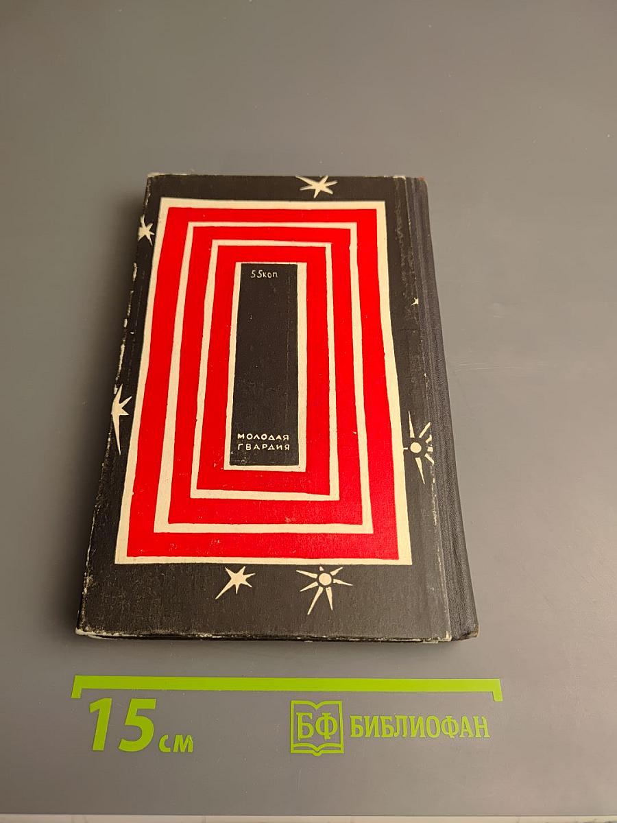 Кумбы. Научно-фантастические повести