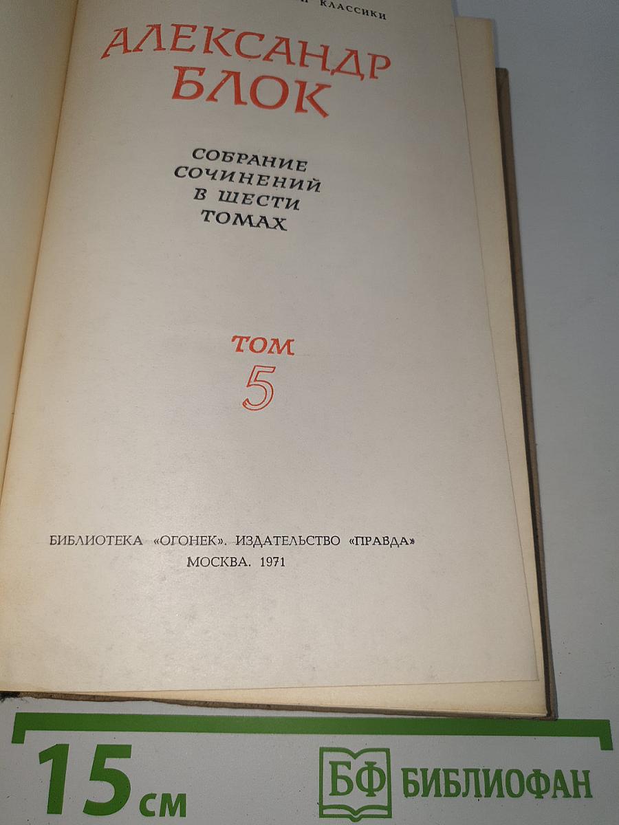 Собрание сочинений в шести томах. Том 5