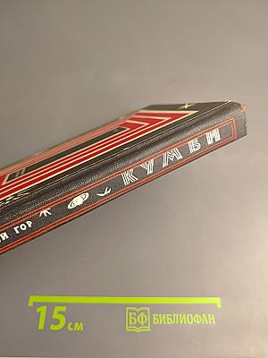 Кумбы. Научно-фантастические повести