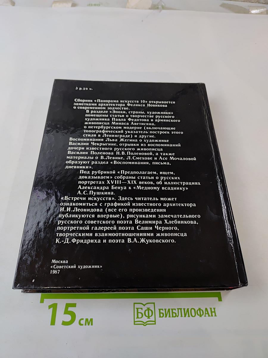 Панорама искусств 10