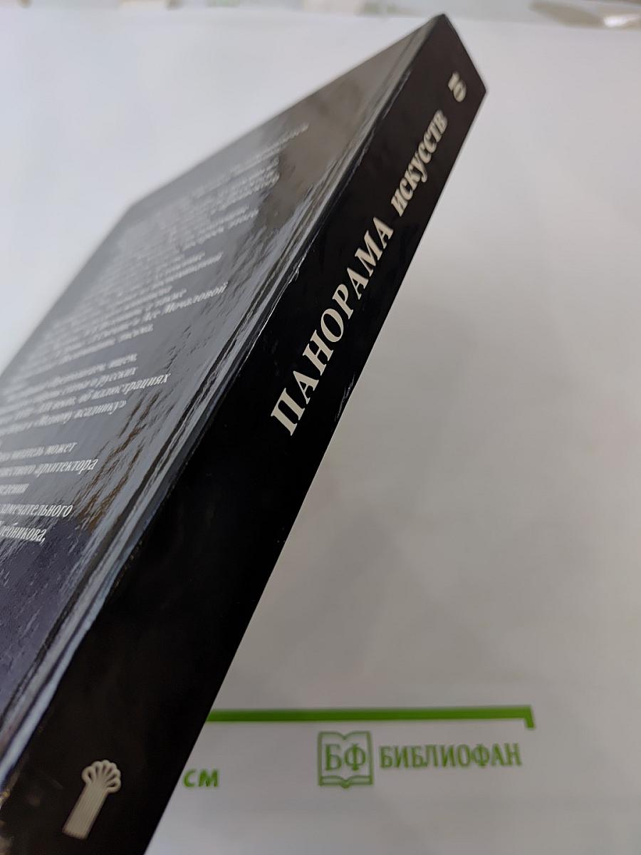 Панорама искусств 10