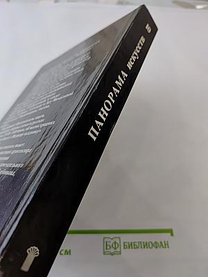 Панорама искусств 10