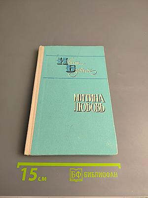 Деревня. Митина любовь