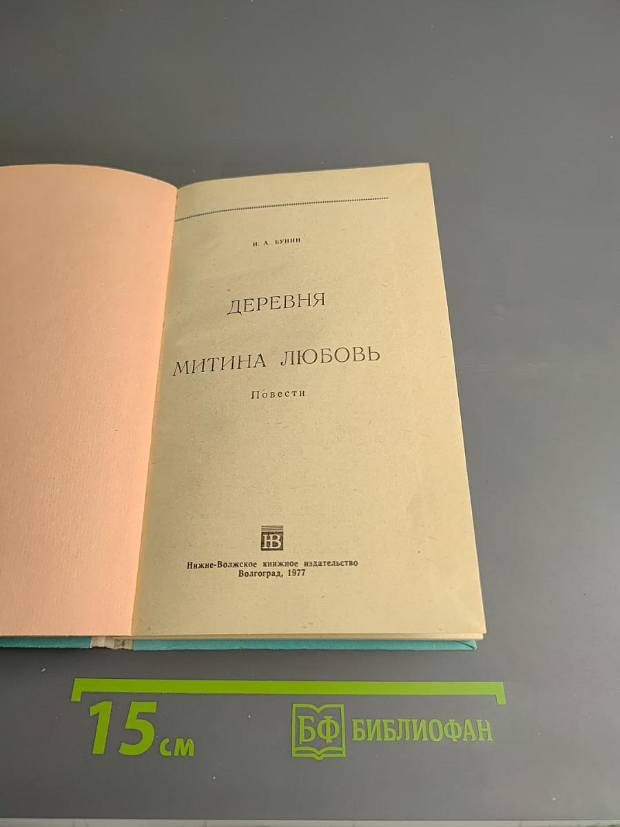 Деревня. Митина любовь