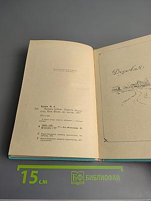 Деревня. Митина любовь