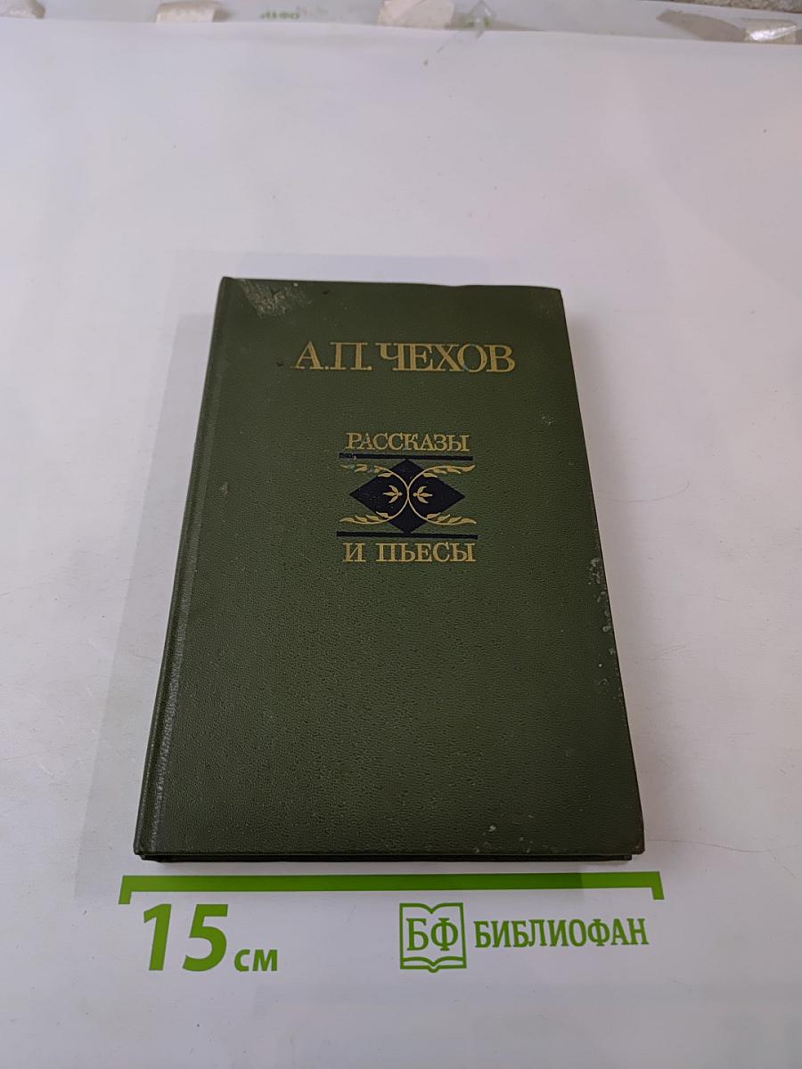 Рассказы и пьесы