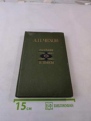 Рассказы и пьесы