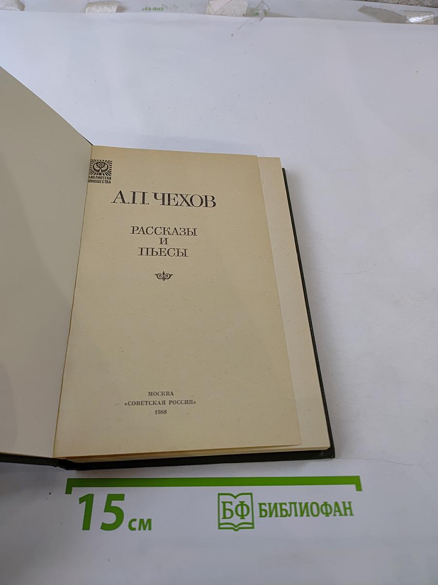 Рассказы и пьесы