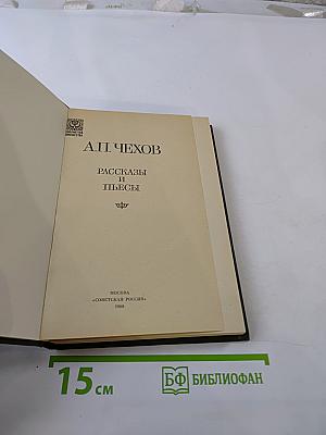 Рассказы и пьесы