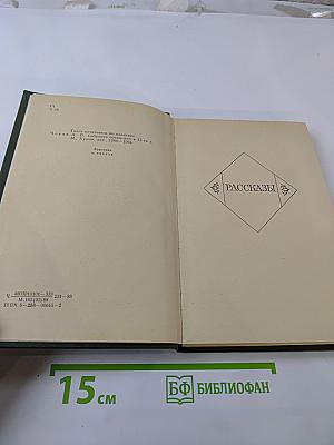 Рассказы и пьесы