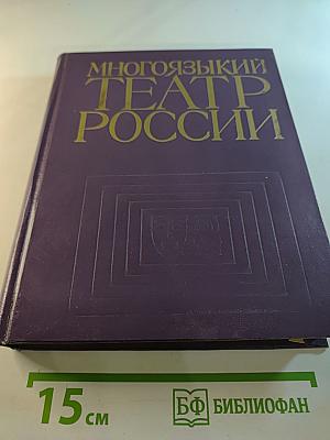 Многоязыкий театр россии