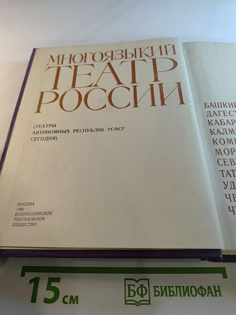 Многоязыкий театр россии