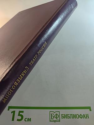 Многоязыкий театр россии