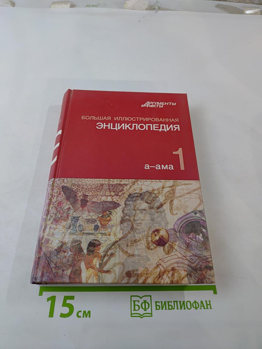 Большая иллюстрированная энциклопедия. Том 1. А-Ама