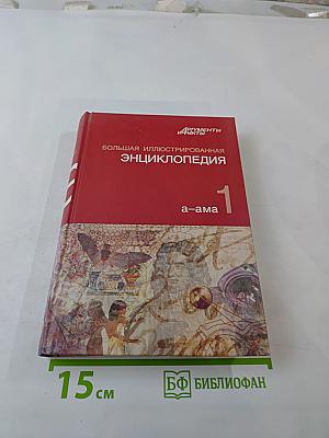 Большая иллюстрированная энциклопедия. Том 1. А-Ама