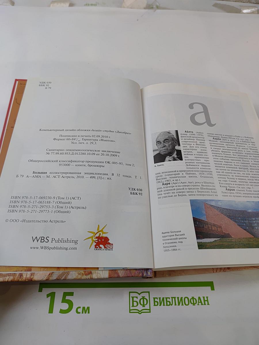 Большая иллюстрированная энциклопедия. Том 1. А-Ама