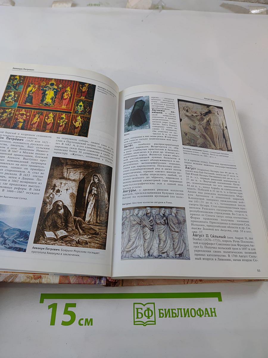 Большая иллюстрированная энциклопедия. Том 1. А-Ама