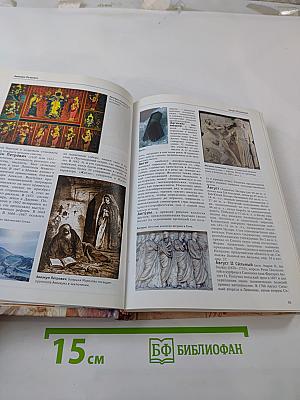 Большая иллюстрированная энциклопедия. Том 1. А-Ама