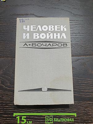 Человек и война