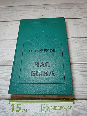 Час Быка