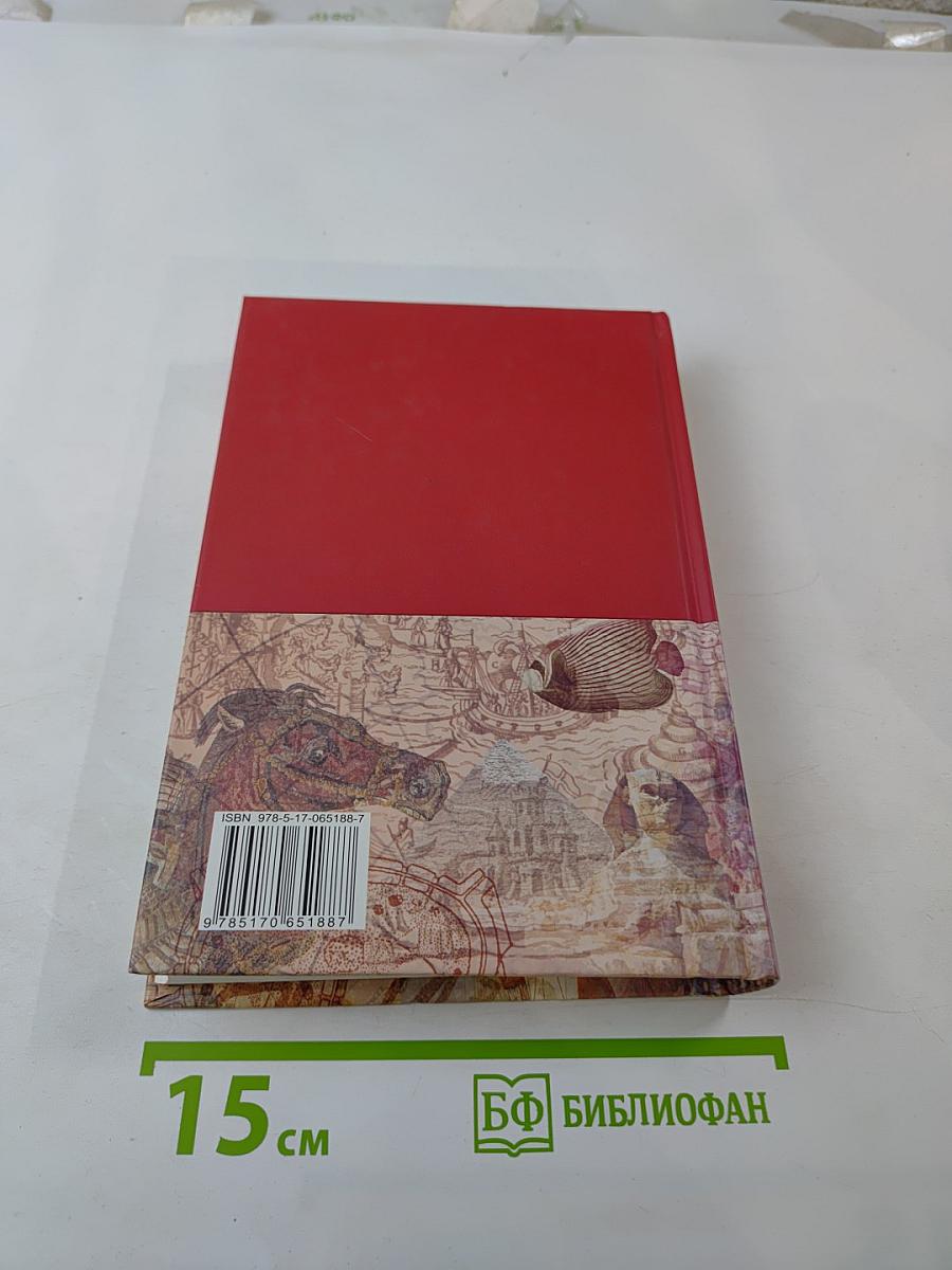 Большая иллюстрированная энциклопедия. Том 1. А-Ама