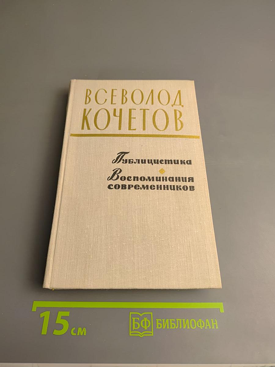 Всеволод Кочетов. Публицистика. Воспоминания современников