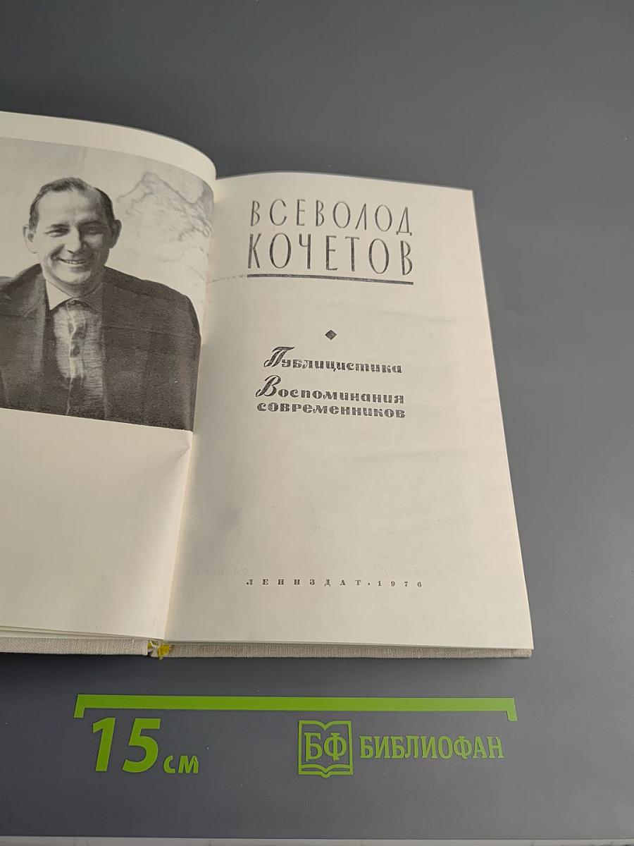 Всеволод Кочетов. Публицистика. Воспоминания современников